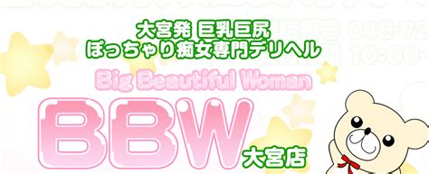 BBW大宮